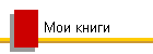 Мои книги