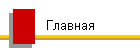 Главная