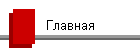 Главная