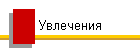 Увлечения